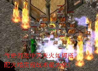 传奇游戏中灭天火如何搭配火墙实现战术最大化? 传奇游戏中灭天火如何搭配火墙实现战术最大化?