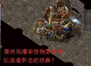 哪些高爆率怪物是传奇玩家最怀念的经典? 哪些高爆率怪物是传奇玩家最怀念的经典?