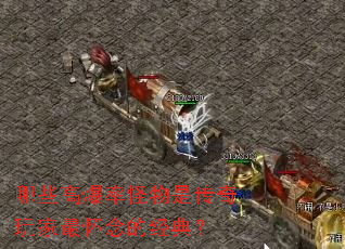 哪些高爆率怪物是传奇玩家最怀念的经典? 哪些高爆率怪物是传奇玩家最怀念的经典?