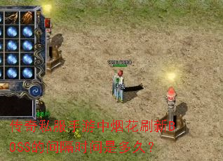 传奇私服手游中烟花刷新BOSS的间隔时间是多久? 传奇私服手游中烟花刷新BOSS的间隔时间是多久?