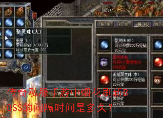 传奇私服手游中烟花刷新BOSS的间隔时间是多久? 传奇私服手游中烟花刷新BOSS的间隔时间是多久?