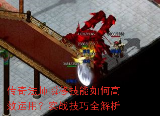 传奇法师瞬移技能如何高效运用?实战技巧全解析 传奇法师瞬移技能如何高效运用?实战技巧全解析