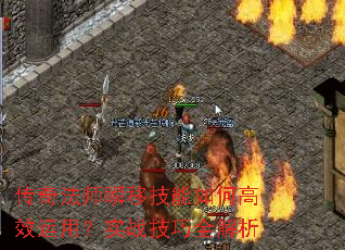 传奇法师瞬移技能如何高效运用?实战技巧全解析 传奇法师瞬移技能如何高效运用?实战技巧全解析