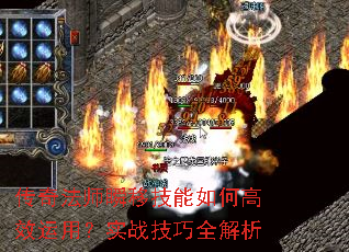 传奇法师瞬移技能如何高效运用?实战技巧全解析 传奇法师瞬移技能如何高效运用?实战技巧全解析