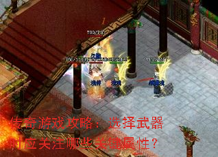 传奇游戏攻略:选择武器时应关注哪些关键属性? 传奇游戏攻略:选择武器时应关注哪些关键属性?