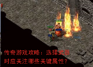 传奇游戏攻略:选择武器时应关注哪些关键属性? 传奇游戏攻略:选择武器时应关注哪些关键属性?
