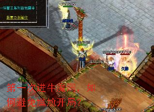 第一次进牛魔洞,如何避免尴尬开局? 第一次进牛魔洞,如何避免尴尬开局?