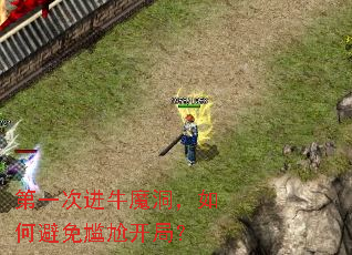 第一次进牛魔洞,如何避免尴尬开局? 第一次进牛魔洞,如何避免尴尬开局?
