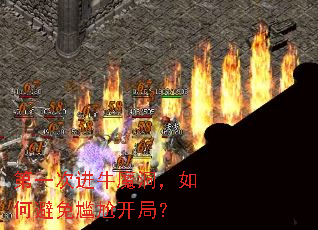 第一次进牛魔洞,如何避免尴尬开局? 第一次进牛魔洞,如何避免尴尬开局?