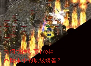 如何快速获取176精品版本中的顶级装备? 如何快速获取176精品版本中的顶级装备?