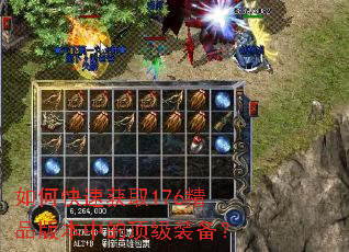如何快速获取176精品版本中的顶级装备? 如何快速获取176精品版本中的顶级装备?