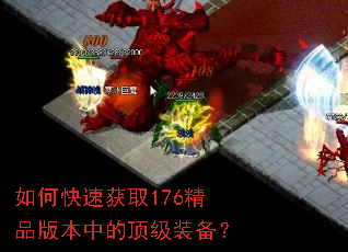 如何快速获取176精品版本中的顶级装备? 如何快速获取176精品版本中的顶级装备?