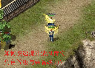 如何快速提升清风传奇角色等级与装备战力? 如何快速提升清风传奇角色等级与装备战力?