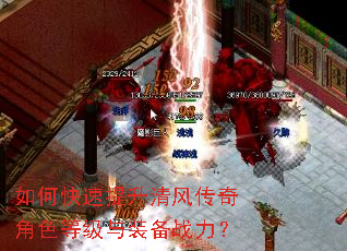 如何快速提升清风传奇角色等级与装备战力? 如何快速提升清风传奇角色等级与装备战力?