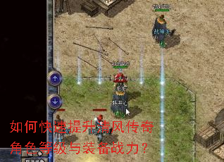 如何快速提升清风传奇角色等级与装备战力? 如何快速提升清风传奇角色等级与装备战力?