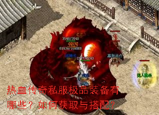��Ѫ����˽����Ʒװ������Щ����λ�ȡ����䣿