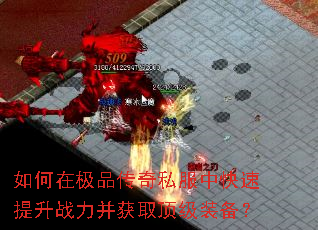 如何在极品传奇私服中快速提升战力并获取顶级装备? 如何在极品传奇私服中快速提升战力并获取顶级装备?