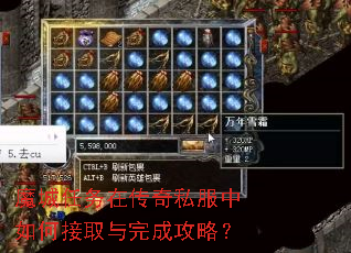 魔城任务在传奇私服中如何接取与完成攻略? 魔城任务在传奇私服中如何接取与完成攻略?