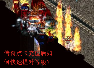 传奇点卡充值后如何快速提升等级? 传奇点卡充值后如何快速提升等级?