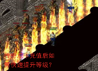 传奇点卡充值后如何快速提升等级? 传奇点卡充值后如何快速提升等级?