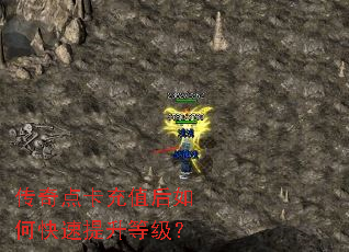 传奇点卡充值后如何快速提升等级? 传奇点卡充值后如何快速提升等级?