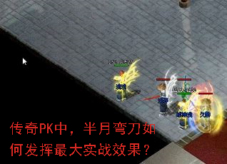 传奇PK中,半月弯刀如何发挥最大实战效果? 传奇PK中,半月弯刀如何发挥最大实战效果?