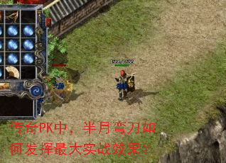 传奇PK中,半月弯刀如何发挥最大实战效果? 传奇PK中,半月弯刀如何发挥最大实战效果?