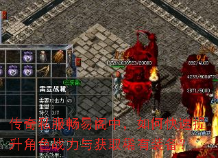 传奇私服畅易阁中,如何快速提升角色战力与获取稀有装备? 传奇私服畅易阁中,如何快速提升角色战力与获取稀有装备?