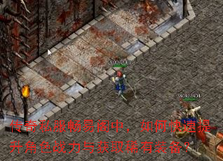 传奇私服畅易阁中,如何快速提升角色战力与获取稀有装备? 传奇私服畅易阁中,如何快速提升角色战力与获取稀有装备?