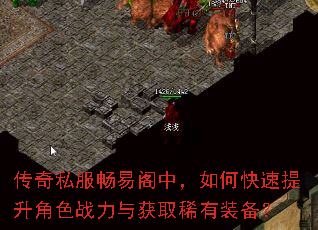 传奇私服畅易阁中,如何快速提升角色战力与获取稀有装备? 传奇私服畅易阁中,如何快速提升角色战力与获取稀有装备?
