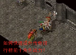 如何快速提升传奇排行榜前十角色战力? 如何快速提升传奇排行榜前十角色战力?