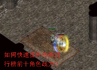 如何快速提升传奇排行榜前十角色战力? 如何快速提升传奇排行榜前十角色战力?