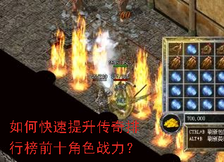 如何快速提升传奇排行榜前十角色战力? 如何快速提升传奇排行榜前十角色战力?
