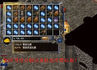 如何寻找并畅玩单机版传奇私服? 如何寻找并畅玩单机版传奇私服?