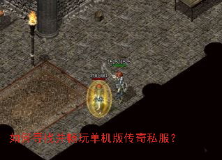 如何寻找并畅玩单机版传奇私服? 如何寻找并畅玩单机版传奇私服?