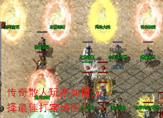 传奇散人玩家如何选择最佳打宝地图? 传奇散人玩家如何选择最佳打宝地图?