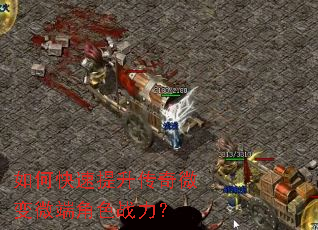 如何快速提升传奇微变微端角色战力? 如何快速提升传奇微变微端角色战力?