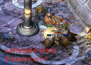 如何快速提升传奇微变微端角色战力? 如何快速提升传奇微变微端角色战力?