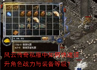 风云传奇私服中如何快速提升角色战力与装备等级? 风云传奇私服中如何快速提升角色战力与装备等级?