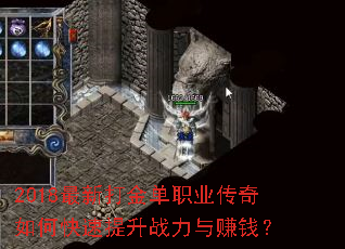 2018最新打金单职业传奇如何快速提升战力与赚钱? 2018最新打金单职业传奇如何快速提升战力与赚钱?