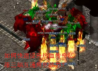 如何快速提升热血传奇私服三端互通角色战力? 如何快速提升热血传奇私服三端互通角色战力?