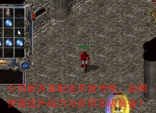 今日新开单职业无赦传奇,如何快速提升战力与获取顶级装备? 今日新开单职业无赦传奇,如何快速提升战力与获取顶级装备?