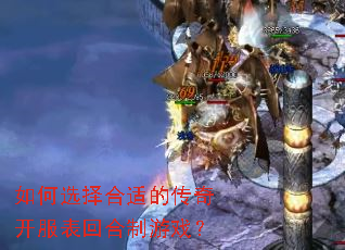 如何选择合适的传奇开服表回合制游戏? 如何选择合适的传奇开服表回合制游戏?