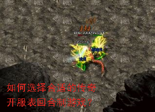 如何选择合适的传奇开服表回合制游戏? 如何选择合适的传奇开服表回合制游戏?