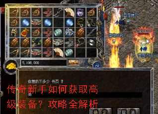 传奇新手如何获取高级装备?攻略全解析 传奇新手如何获取高级装备?攻略全解析