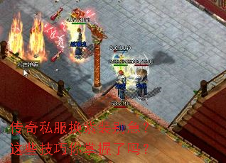 传奇私服换紫装别急?这些技巧你掌握了吗? 传奇私服换紫装别急?这些技巧你掌握了吗?