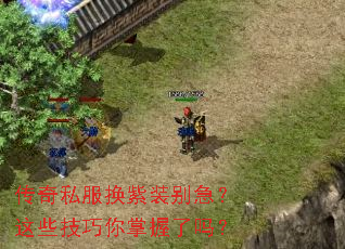 传奇私服换紫装别急?这些技巧你掌握了吗? 传奇私服换紫装别急?这些技巧你掌握了吗?