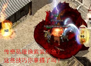 传奇私服换紫装别急?这些技巧你掌握了吗? 传奇私服换紫装别急?这些技巧你掌握了吗?