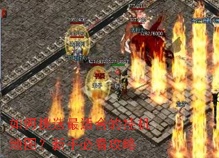 如何挑选最适合的挂机地图?新手必看攻略 如何挑选最适合的挂机地图?新手必看攻略