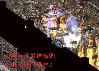 如何选择最适合的传奇私服登录器? 如何选择最适合的传奇私服登录器?
